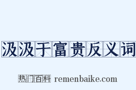 汲汲于富贵反义词是什么意思的图片